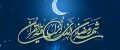 عکس پیشواز ماه رمضان 1402 | پروفایل و متن های جدید ماه رمضان ۱۴۰۲