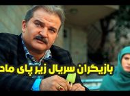 عکس و اسامی بازیگران سریال زیر پای مادر + داستان و حواشی