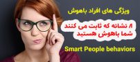 نشانه های باهوش بودن | 8 موردی که ثابت می کنند شما باهوش هستید!
