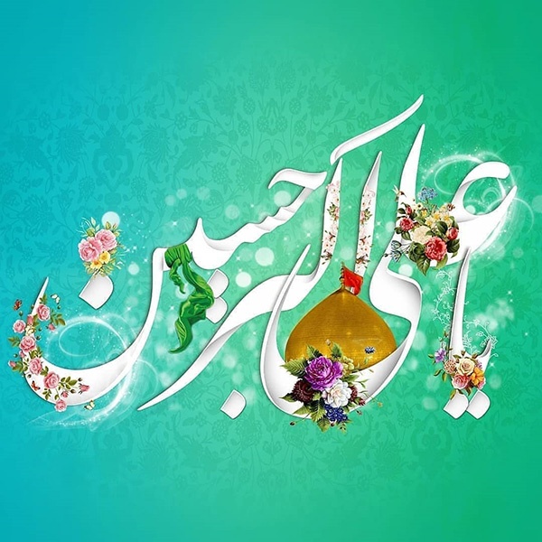 اشعار ولادت حضرت علی اکبر (ع) و روز جوان + عکس پروفایل ولادت علی اکبر علیه السلام