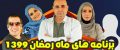 برنامه های ماه رمضان 99 | از دعوت تا جشن رمضان 1399