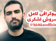 بیوگرافی سروش هیچکس و همسرش + عکس های هیچکس + مصاحبه و اینستاگرام