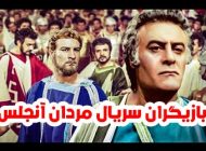 عکس و اسامی بازیگران سریال اصحاب کهف (مردان آنجلس) + داستان و حواشی