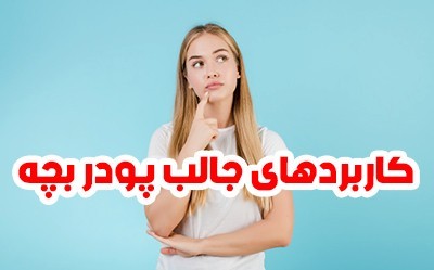 کاربردهای پودر بچه | 20 ترفند و کاربردهای جالب و مفید با پودر بچه