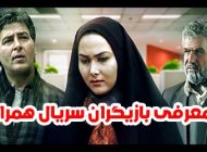 اسامی بازیگران سریال همراز + داستان و حواشی عکس سریال همراز