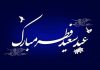 شعرهای تبریک عید فطر ۱۴۰۳ + عکس نوشته های زیبا عید فطر 1403