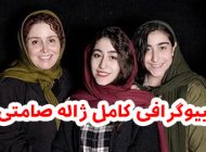 بیوگرافی ژاله صامتی و همسرش + عکس های ژاله صامتی +مصاحبه و اینستاگرام