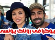 بیوگرافی روناک یونسی و همسرش + ماجرای کشف حجاب و اینستاگرام