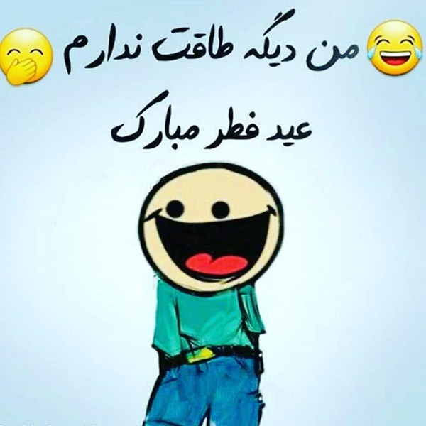 پروفایل و استوری تبریک عید فطر + متن های جدید و زیبای عید سعید فطر