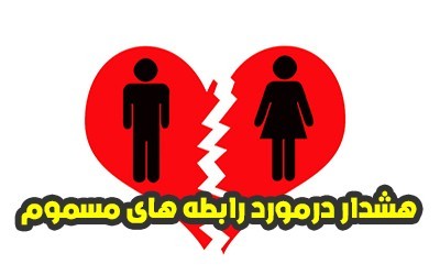 هشدار در مورد رابطه با جنس مخالف | چگونه از رابطه های مسموم دوری کنیم؟