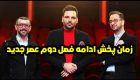 ادامه فصل دوم عصر جدید کی پخش می شود؟ (تاریخ و ساعت پخش)