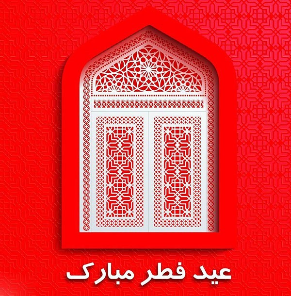 پروفایل و استوری تبریک عید فطر + متن های جدید و زیبای عید سعید فطر