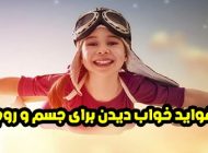 خواب دیدن چه فوایدی دارد ؟ (ویژگی های خواب و رویا برای جسم و روح)