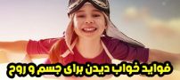 خواب دیدن چه فوایدی دارد ؟ (ویژگی های خواب و رویا برای جسم و روح)