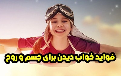 خواب دیدن چه فوایدی دارد ؟ (ویژگی های خواب و رویا برای جسم و روح)