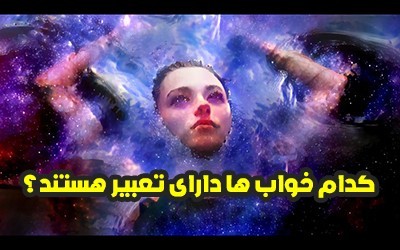 چه خواب هایی تعبیر دارند؟ (نحوه تشخیص رویای صادق از کاذب)