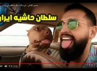 سلطان حاشیه ایران کیست؟ (معرفی پر حاشیه ترین چهره ایران)