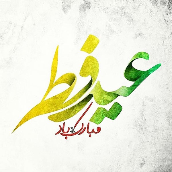 پروفایل و استوری تبریک عید فطر + متن های جدید و زیبای عید سعید فطر