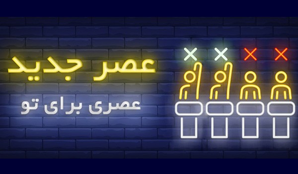 ادامه فصل دوم عصر جدید کی پخش می شود؟ (تاریخ و ساعت پخش)