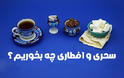بهترین خوراکی ها برای افطاری و سحری | چه بخوریم و چه نخوریم؟