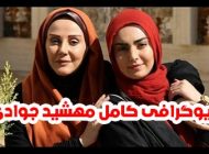 بیوگرافی مهشید جوادی و همسرش + عکس های مهشید جوادی +مصاحبه و اینستاگرام