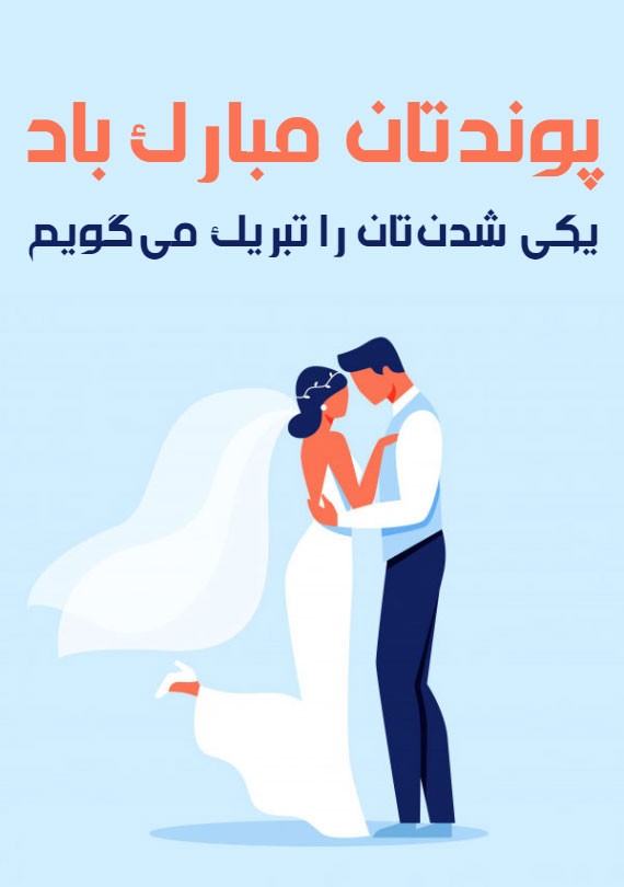 عکس پروفایل و استوری تبریک ازدواج + متن ها و اشعار زیبای تبریک ازدواج