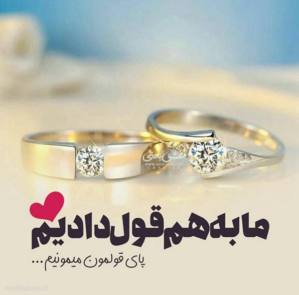 عکس پروفایل و استوری تبریک ازدواج + متن ها و اشعار زیبای تبریک ازدواج