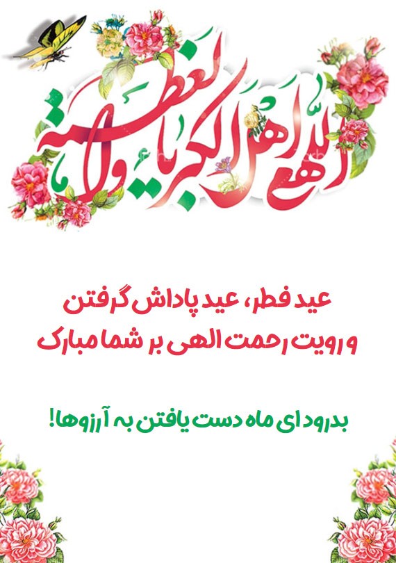 پروفایل و استوری تبریک عید فطر + متن های جدید و زیبای عید سعید فطر