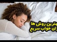 چگونه سریع به خواب برویم؟ (6 روش علمی و کاربردی برای خواب سریع)