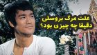 علت مرگ بروس لی و پسرش | نفرین مرموز یا تبهکاران چینی؟ + عکس