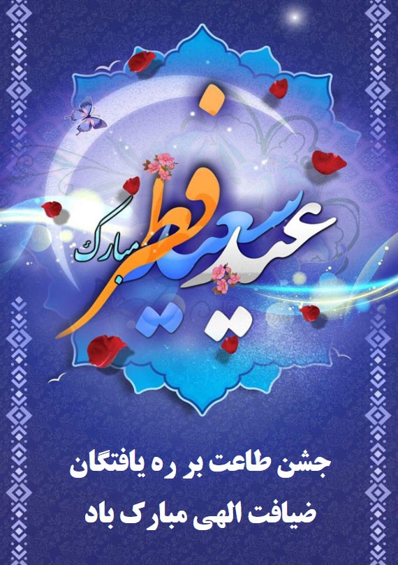 پروفایل و استوری تبریک عید فطر + متن های جدید و زیبای عید سعید فطر