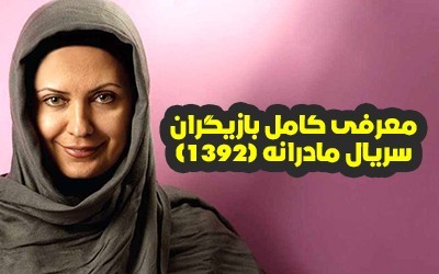 عکس و اسامی بازیگران سریال مادرانه + داستان و حواشی سریال مادرانه