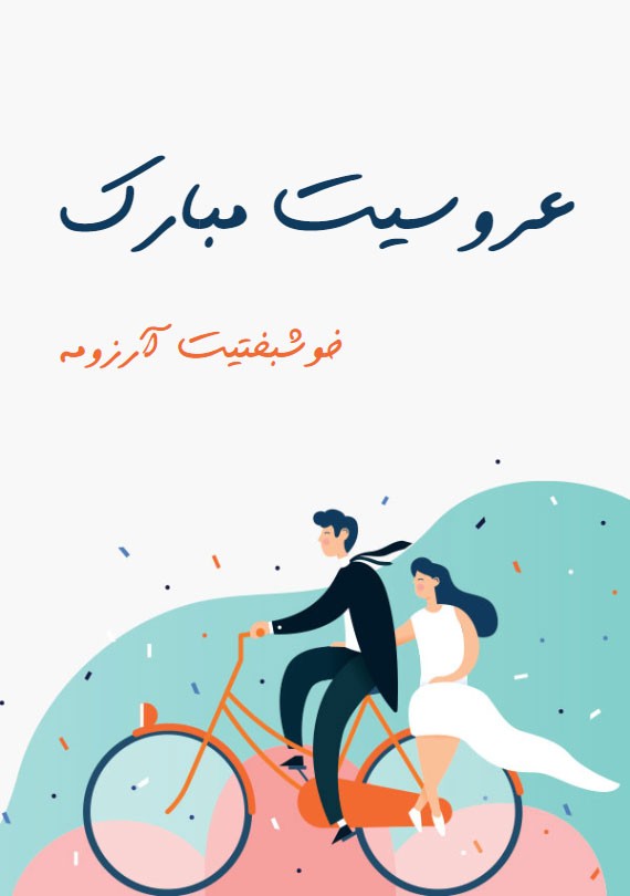 عکس پروفایل و استوری تبریک ازدواج + متن ها و اشعار زیبای تبریک ازدواج