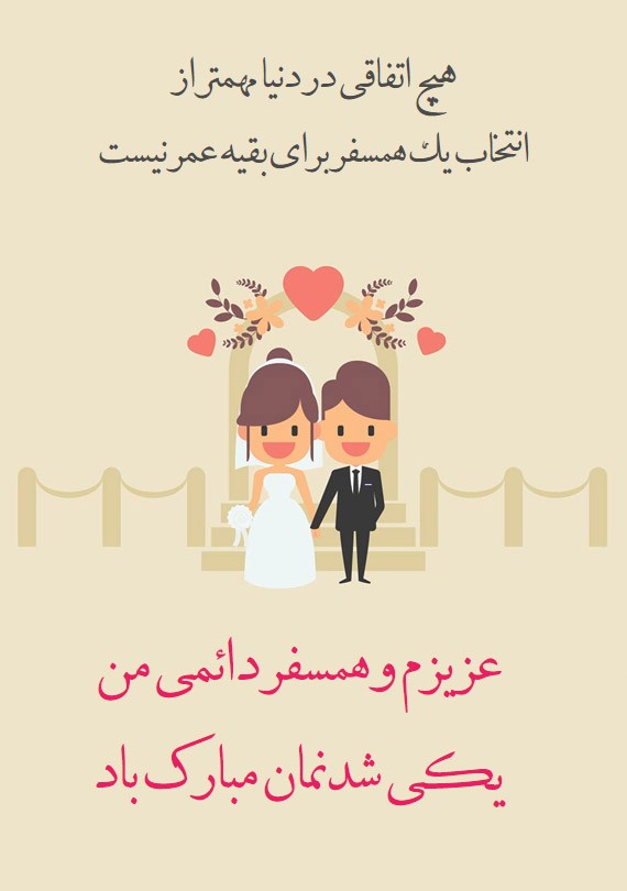 عکس پروفایل و استوری تبریک ازدواج + متن ها و اشعار زیبای تبریک ازدواج