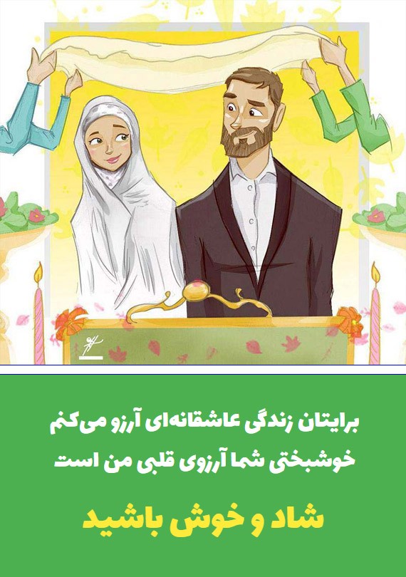 عکس پروفایل و استوری تبریک ازدواج + متن ها و اشعار زیبای تبریک ازدواج
