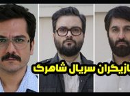عکس و اسامی بازیگران سریال شاهرگ + ساعت پخش و حواشی