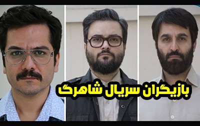 عکس و اسامی بازیگران سریال شاهرگ + ساعت پخش و حواشی