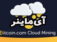 بهترین قراردادهای استخراج ابری بیت کوین