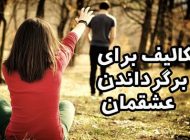 تکالیف برای برگرداندن عشقمان | ترفندهای روانشاسی برای زندگی عالی