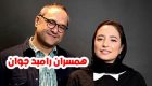 با تمام همسران رامبد جوان آشنا شوید ! + عکس