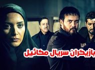 عکس و اسامی بازیگران سریال میکائیل + داستان و حواشی سریال میکائیل