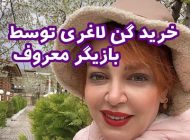 گن ساعت شنی و ماجرای خرید گن لاغری توسط بازیگر معروف