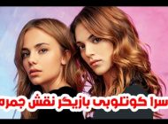 بیوگرافی و عکس های سرا کوتلوبی بازیگر نقش جمره در استانبول ظالم