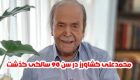 بیوگرافی محمدعلی کشاورز | علت مرگ محمدعلی کشاورز + عکس