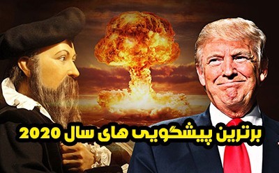 برترین پیشگویی های سال 2020 (نوستراداموس و بابا وانگا)