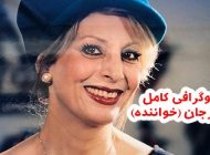 بیوگرافی مرجان خواننده و بازیگر مشهور + علت فوت و عکس های قدیمی مرجان