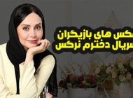 عکس و اسامی بازیگران سریال دخترم نرگس + ساعت پخش و حواشی