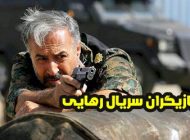 عکس و اسامی بازیگران سریال رهایی شبکه 2 + داستان و زمان پخش سریال رهایی