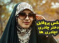 عکس پروفایل دختر چادری جدید + متن های زیبا برای بیو اینستا و تلگرام