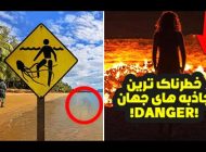 با خطرناک ترین جاذبه های گردشگری دنیا آشنا شوید !